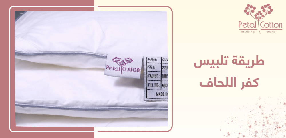 طريقة تلبيس كفر اللحاف