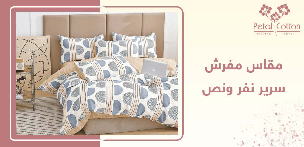 مقاس مفرش سرير نفر ونص