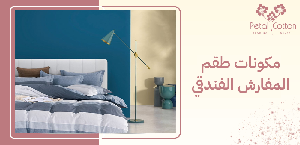 مكونات طقم المفارش الفندقي.. الوانه وافضل تصاميمه