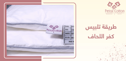 أسهل طريقة تلبيس كفر اللحاف بخطوات بسيطة