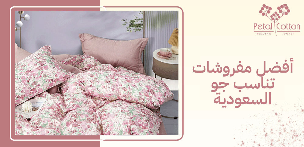 أفضل مفروشات تناسب جو السعودية