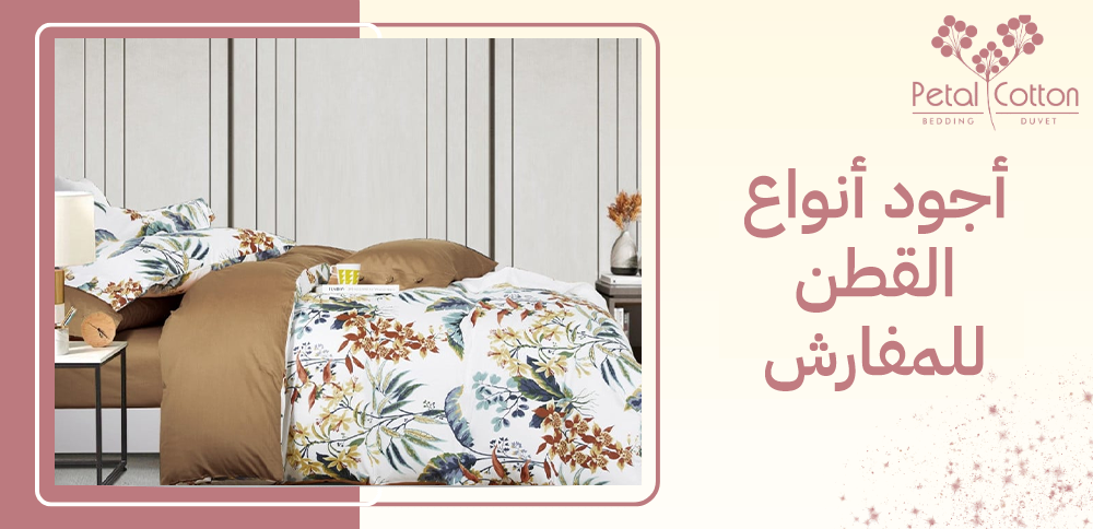 أجود أنواع القطن للمفارش