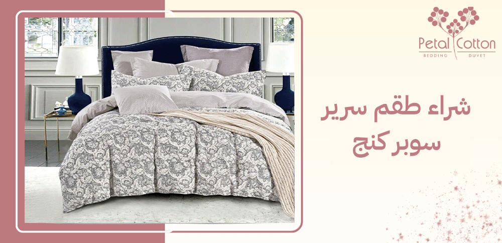 شراء طقم سرير سوبر كنج
