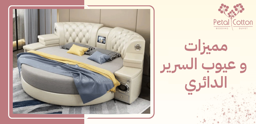 مميزات و عيوب السرير الدائري