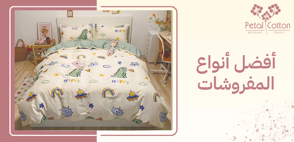 أفضل أنواع المفروشات وكيفية شراء المناسب لك