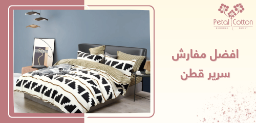 دليلك حول اختيار افضل مفارش سرير قطن