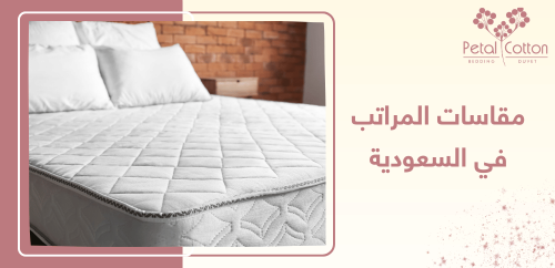 ما هي مقاسات المراتب في السعودية؟