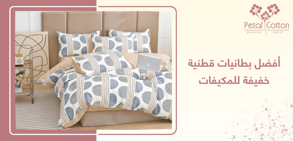 كل ما تريد معرفته حول أفضل بطانيات قطنية خفيفة للمكيفات