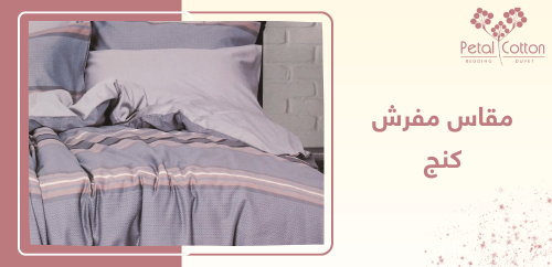 دليلك الشامل للتعرف على مقاس مفرش كنج