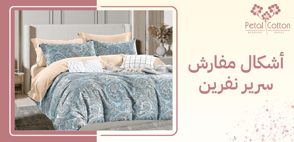 أشكال مفارش سرير نفرين