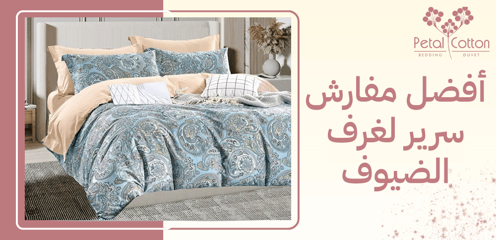 أفضل مفارش سرير لغرف الضيوف
