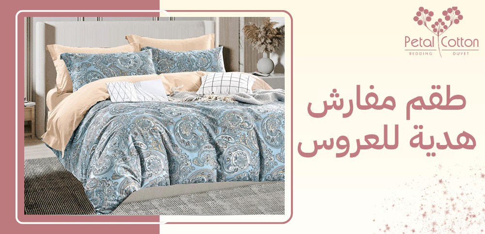 طقم مفارش هدية للعروس