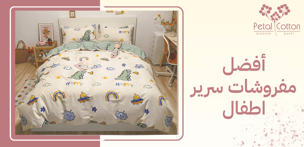 أفضل مفروشات سرير اطفال واهمية اختيار انواع آمنة