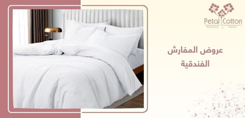 عروض المفارش الفندقية