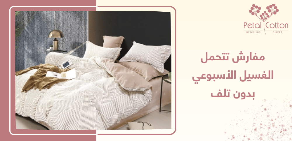 مفارش تتحمل الغسيل الأسبوعي بدون تلف