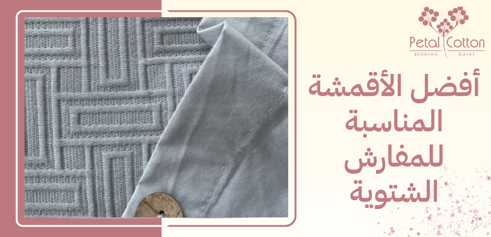 أفضل الأقمشة المناسبة للمفارش الشتوية