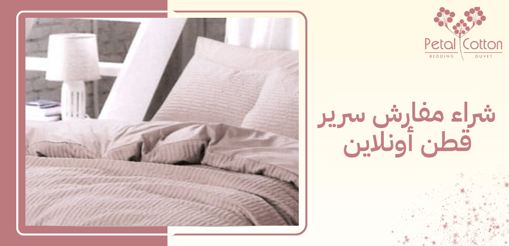 شراء مفارش سرير قطن أونلاين