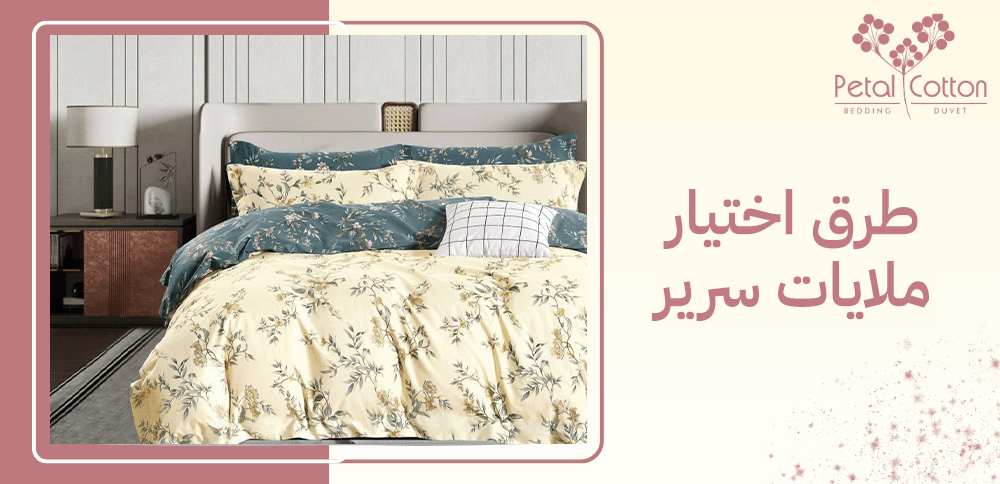 طرق اختيار ملايات سرير