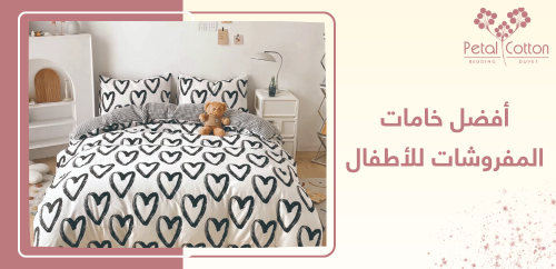 ما هي أفضل خامات المفروشات للأطفال؟ تعرف الآن