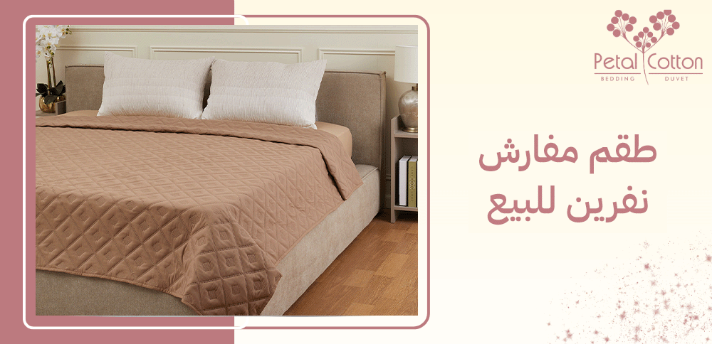طقم مفارش نفرين للبيع