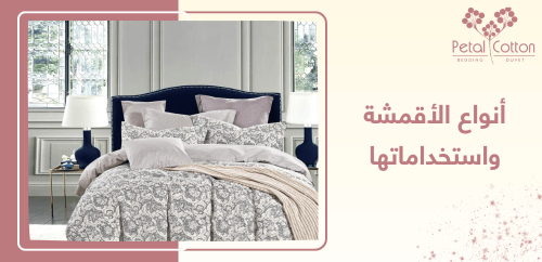 تعرف على افضل أنواع الاقمشة واستخداماتها