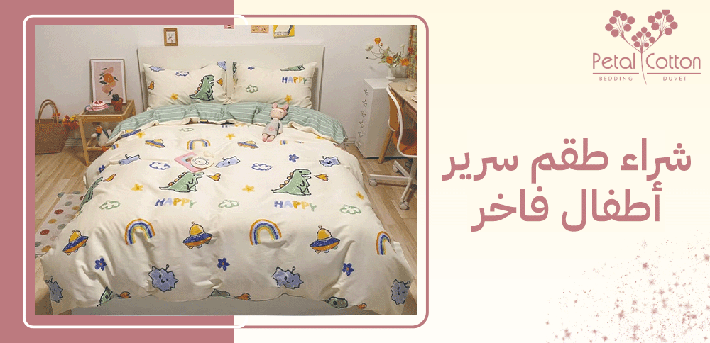 شراء طقم سرير أطفال فاخر
