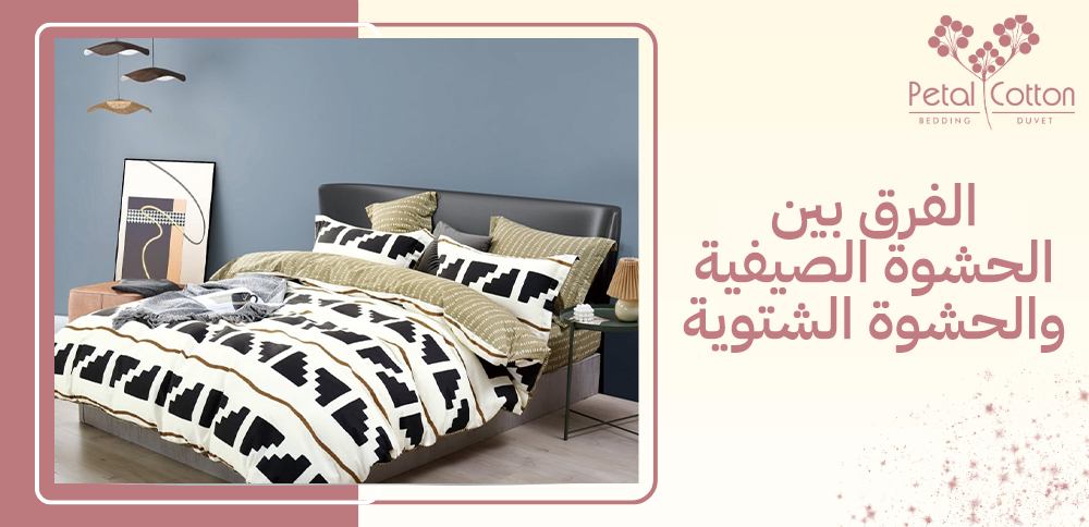 الفرق بين الحشوة الصيفية والحشوة الشتوية وطريقة الاختيار بينهم