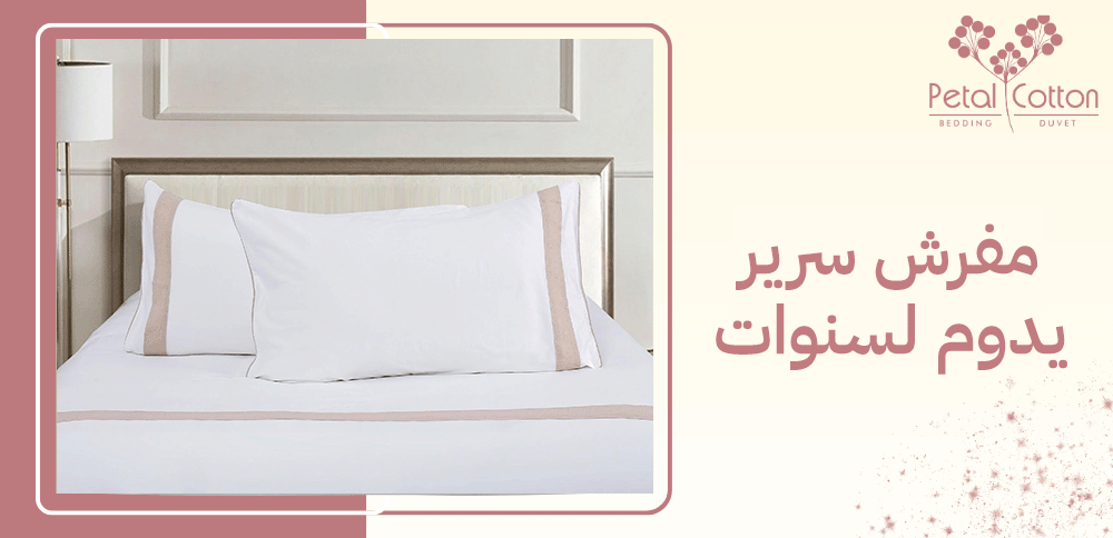 مفرش سرير يدوم لسنوات