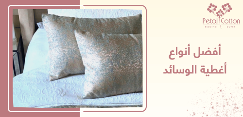 كل ما تود معرفته عن  أفضل أنواع أغطية الوسائد
