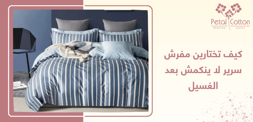 كيف تختارين مفرش سرير لا ينكمش بعد الغسيل