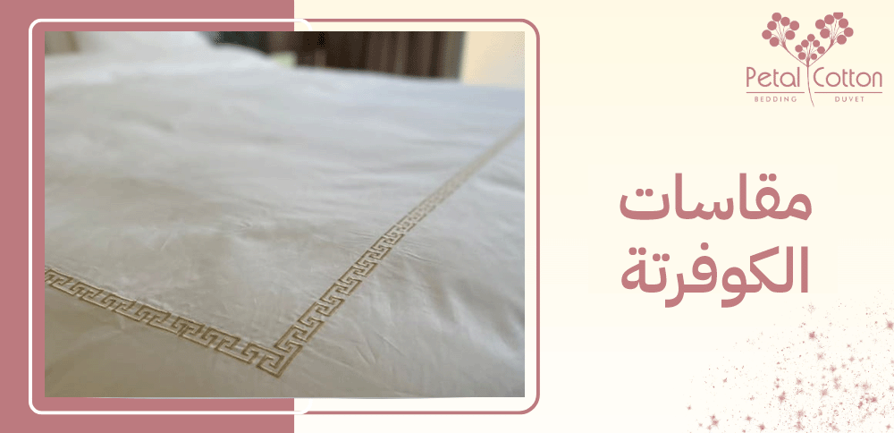 مقاسات الكوفرتة ونصائح للحفاظ على جودتها