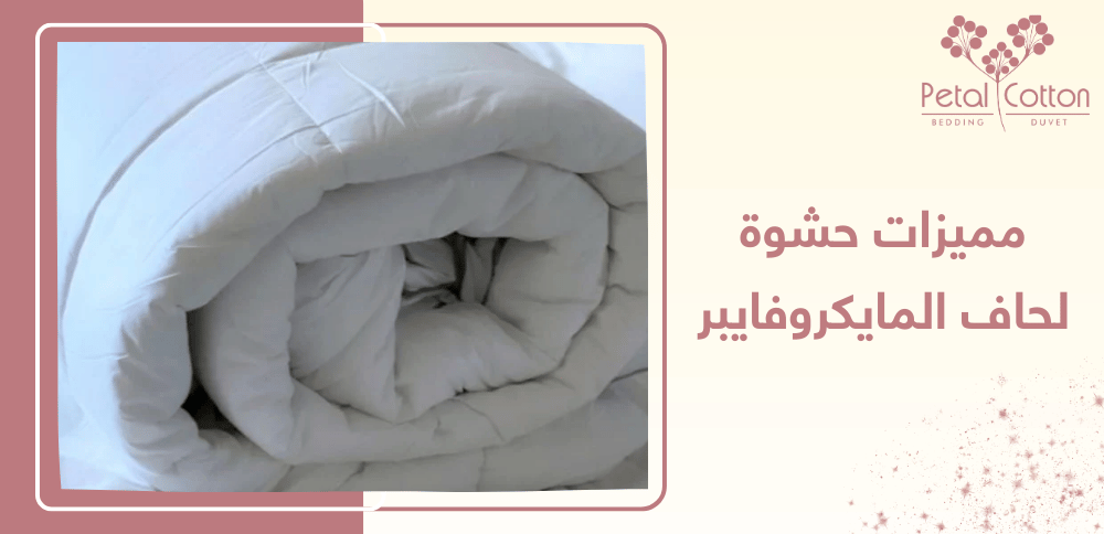 مميزات حشوة لحاف المايكروفايبر