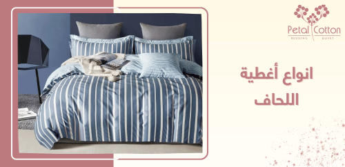 أنواع أغطية اللحاف ومتى تستخدم كل نوع؟ نصائح للأناقة والراحة