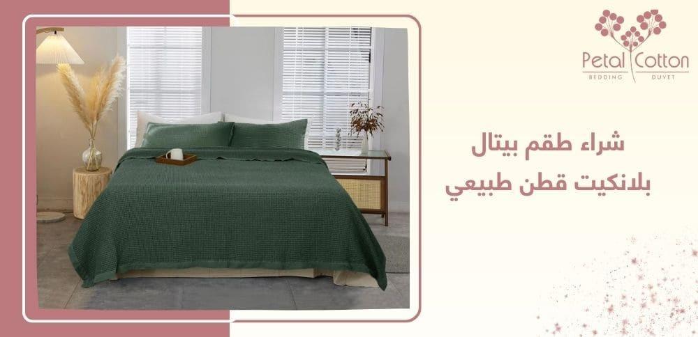 شراء طقم بيتال بلانكيت قطن طبيعي