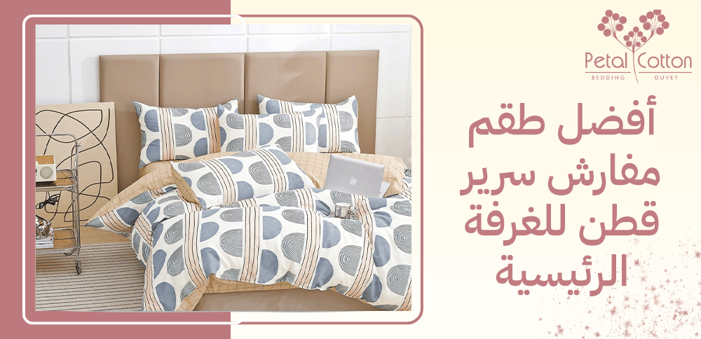 أفضل طقم مفارش سرير قطن للغرفة الرئيسية