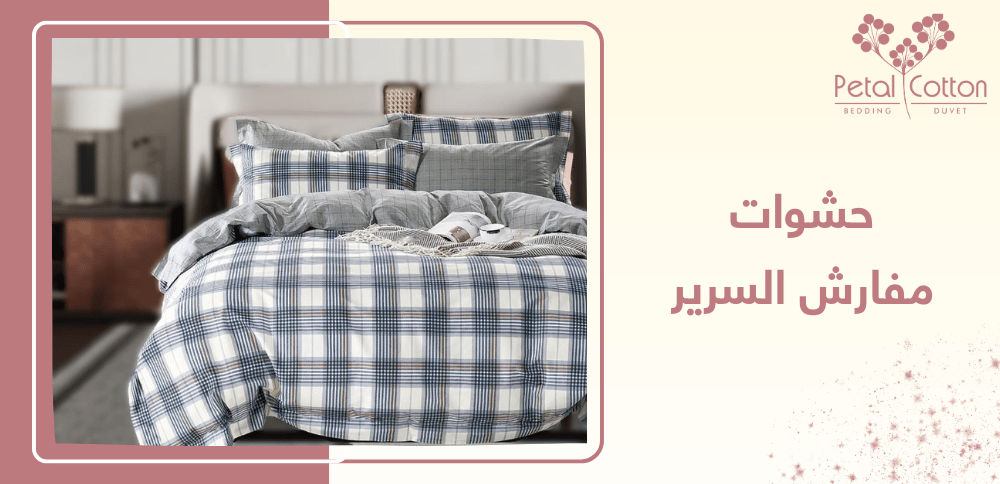 حشوات مفارش السرير