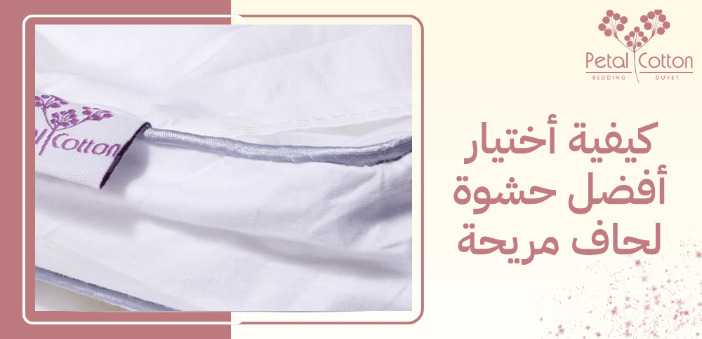 كيفية اختيار أفضل حشوة لحاف مريحة