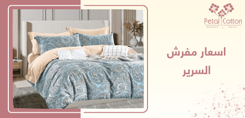 مقارنة شاملة حول اسعار مفرش السرير في السعودية