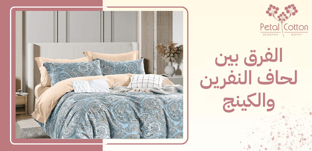 الفرق بين لحاف النفرين والكينج