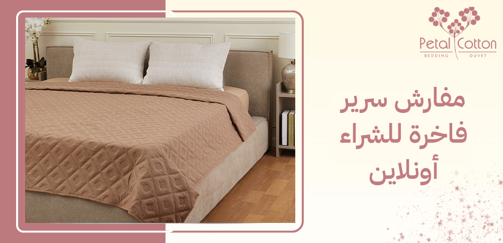 مفارش سرير فاخرة للشراء أونلاين