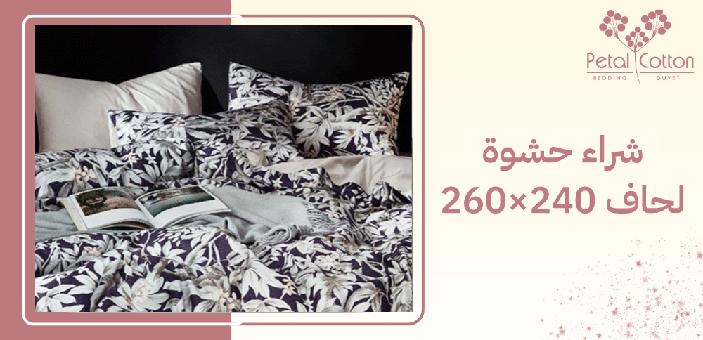 شراء حشوة لحاف 240×260.. الراحة والفخامة لنوم مثالي
