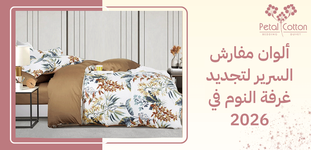 ألوان مفارش السرير لتجديد غرفة النوم في 2026