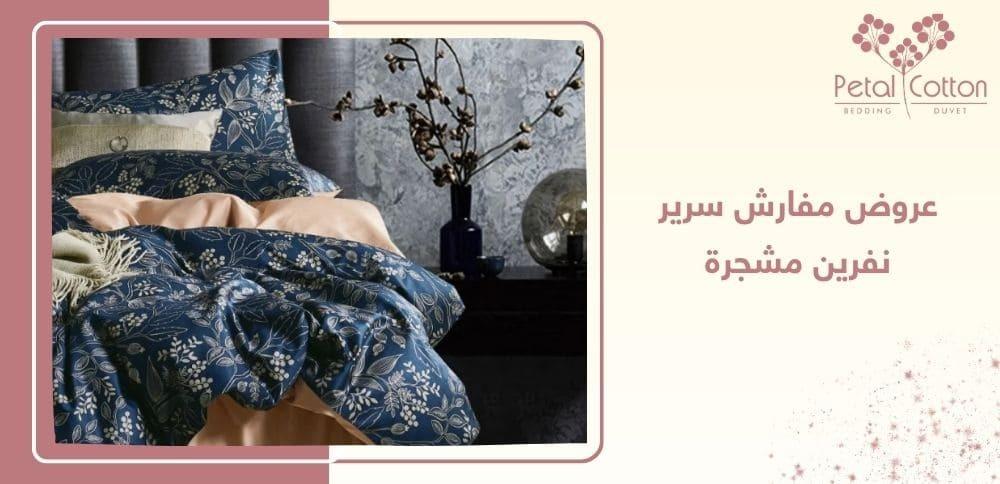 عروض مفارش سرير  نفرين مشجرة