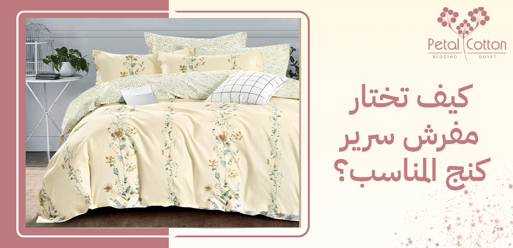 كيف تختار مفرش سرير كنج المناسب؟