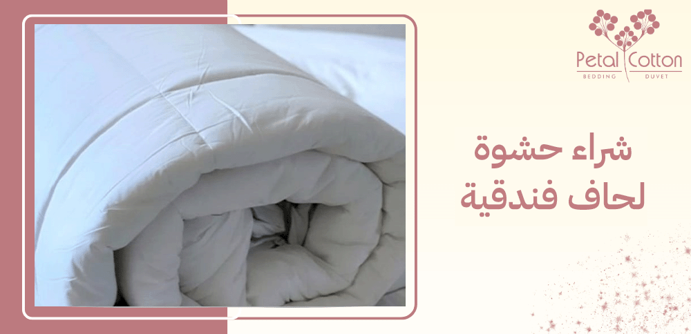 شراء حشوة لحاف فندقية