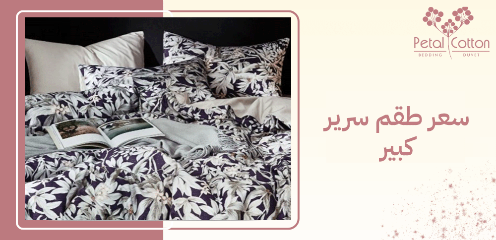 سعر طقم سرير كبير وابرز العوامل التي تحدده