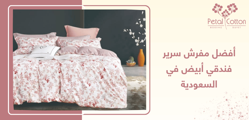 أفضل مفرش سرير فندقي أبيض في السعودية