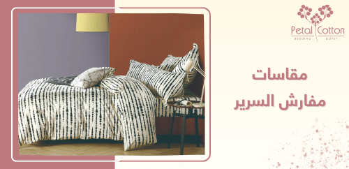 دليلك الشامل لمقاسات مفارش السرير: كيف تختار المقاس المثالي لنوم مريح؟