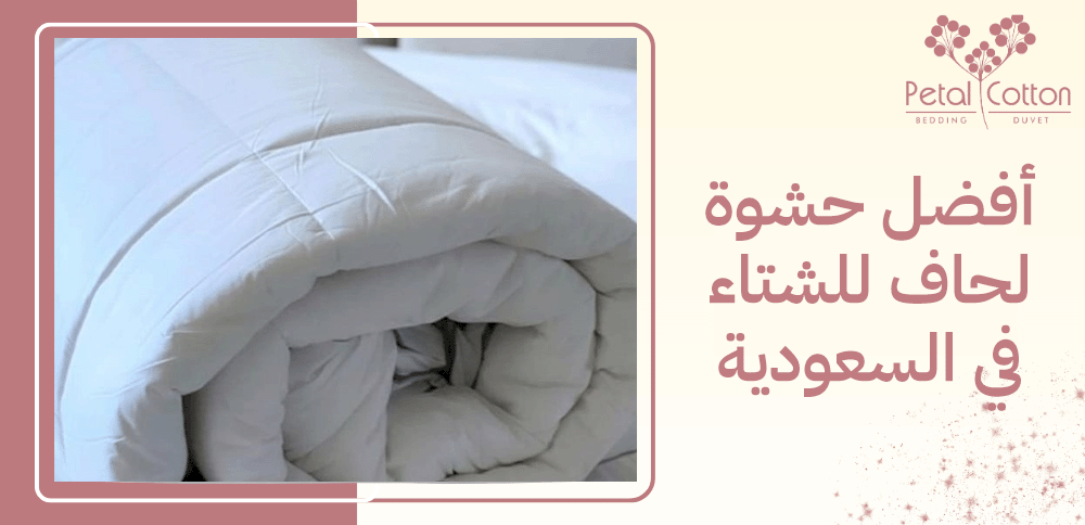 أفضل حشوة لحاف للشتاء في السعودية