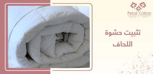 طرق تثبيت حشوة اللحاف بسهولة ودون عناء